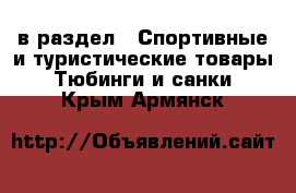  в раздел : Спортивные и туристические товары » Тюбинги и санки . Крым,Армянск